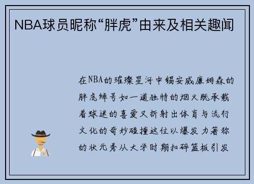 NBA球员昵称“胖虎”由来及相关趣闻