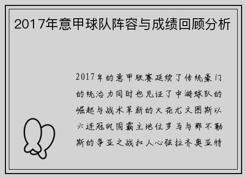 2017年意甲球队阵容与成绩回顾分析