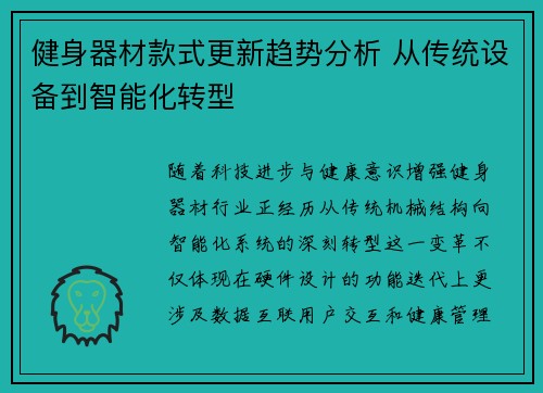 健身器材款式更新趋势分析 从传统设备到智能化转型