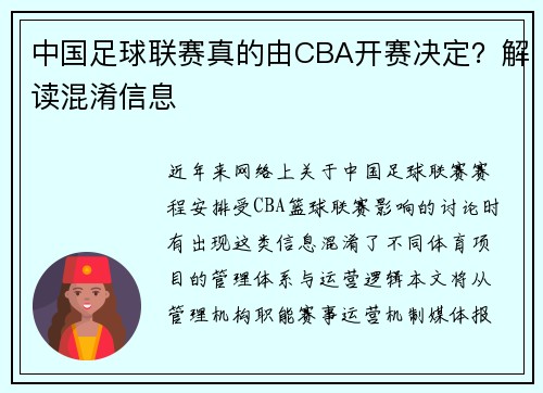 中国足球联赛真的由CBA开赛决定?解读混淆信息