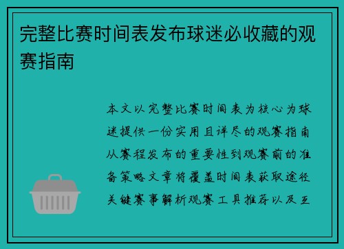 完整比赛时间表发布球迷必收藏的观赛指南