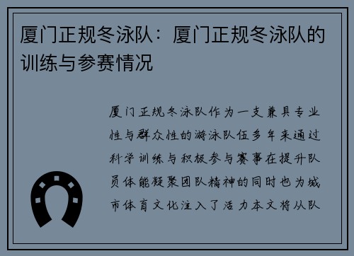 厦门正规冬泳队:厦门正规冬泳队的训练与参赛情况