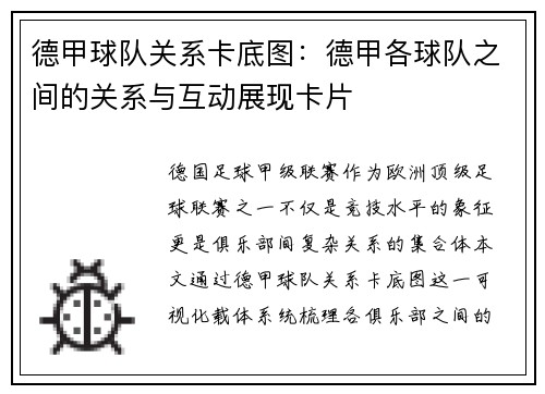 德甲球队关系卡底图:德甲各球队之间的关系与互动展现卡片