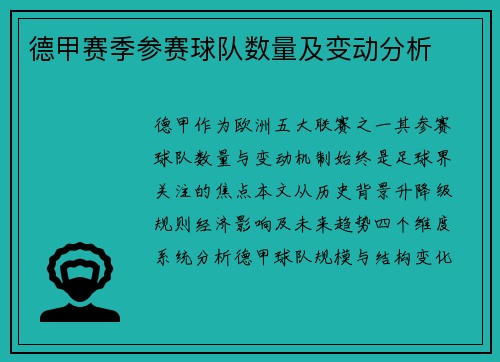 德甲赛季参赛球队数量及变动分析