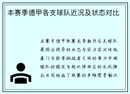 本赛季德甲各支球队近况及状态对比