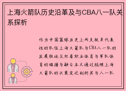 上海火箭队历史沿革及与CBA八一队关系探析