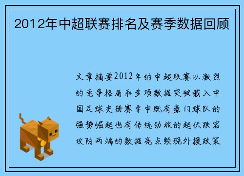 2012年中超联赛排名及赛季数据回顾