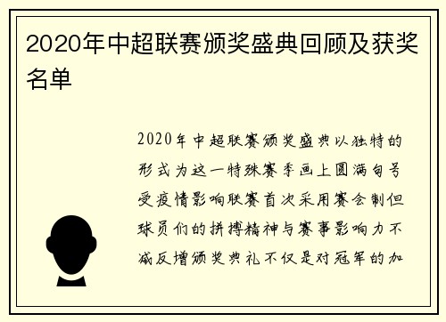 2020年中超联赛颁奖盛典回顾及获奖名单