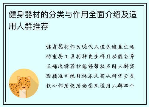 健身器材的分类与作用全面介绍及适用人群推荐