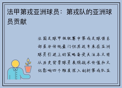 法甲第戎亚洲球员：第戎队的亚洲球员贡献
