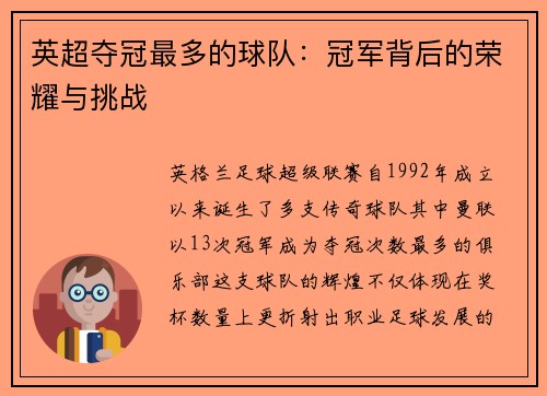 英超夺冠最多的球队：冠军背后的荣耀与挑战