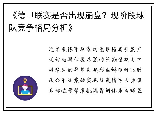 《德甲联赛是否出现崩盘？现阶段球队竞争格局分析》