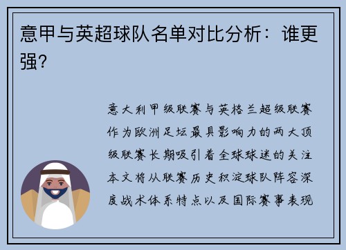 意甲与英超球队名单对比分析：谁更强？