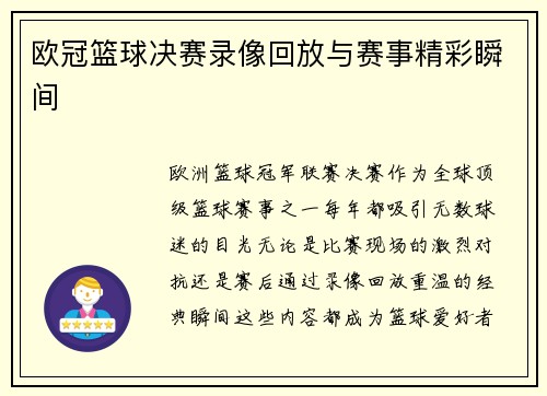 欧冠篮球决赛录像回放与赛事精彩瞬间