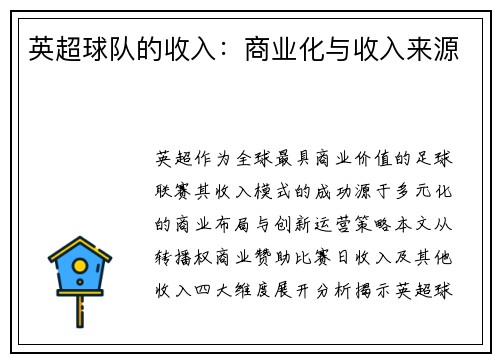 英超球队的收入：商业化与收入来源
