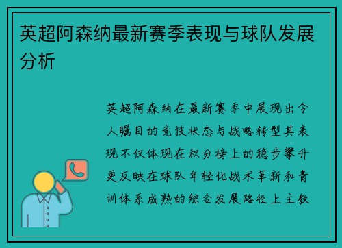英超阿森纳最新赛季表现与球队发展分析