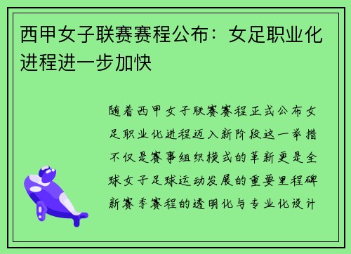 西甲女子联赛赛程公布：女足职业化进程进一步加快