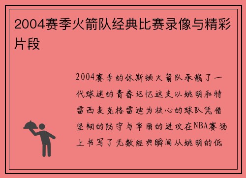 2004赛季火箭队经典比赛录像与精彩片段