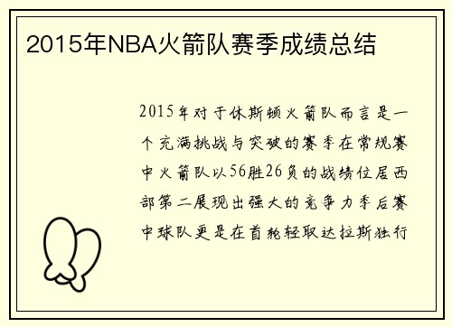 2015年NBA火箭队赛季成绩总结