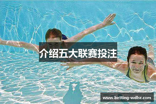 介绍五大联赛投注